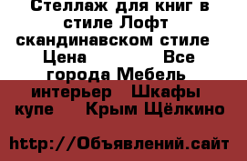 Стеллаж для книг в стиле Лофт, скандинавском стиле › Цена ­ 13 900 - Все города Мебель, интерьер » Шкафы, купе   . Крым,Щёлкино